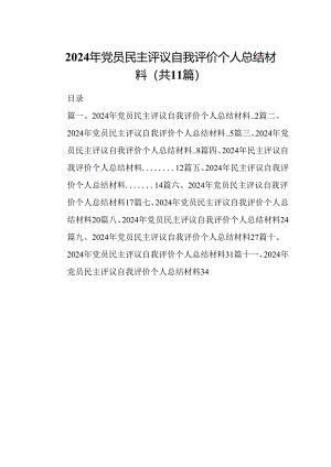 （11篇）2024年党员民主评议自我评价个人总结材料范本.docx