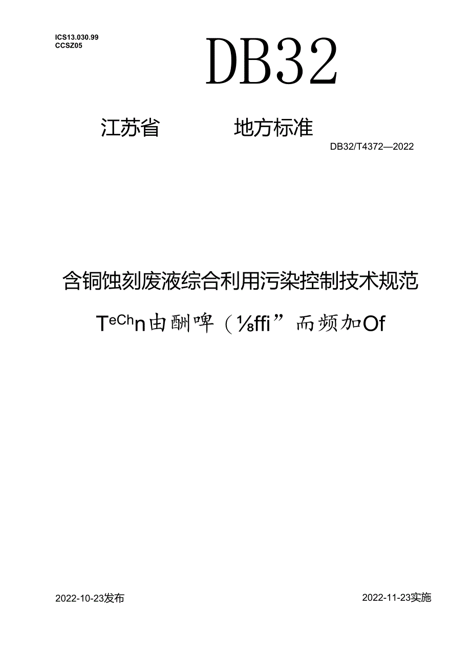 DB32／T+4372-2022++《含铜蚀刻废液综合利用污染控制技术规范》.docx_第1页