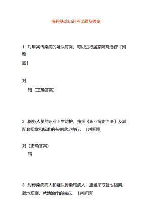 感控基础知识考试题及答案.docx
