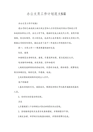 办公文员工作计划范文5篇.docx