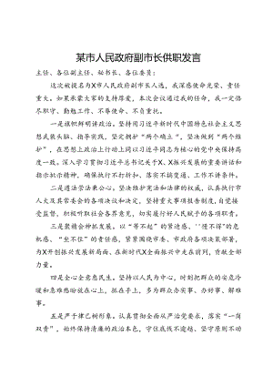 某市人民政府副市长供职发言.docx