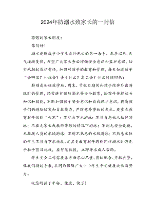 2024年学校防溺水防溺水致家长的一封信 合计6份.docx