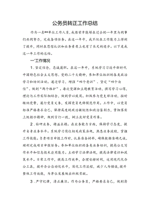 公务员转正工作总结.docx