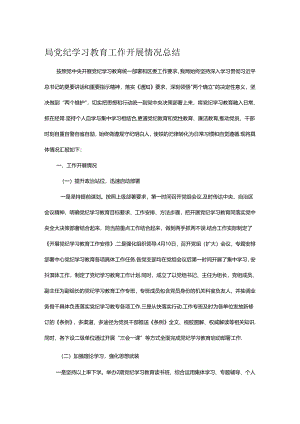局党纪学习教育工作开展情况总结.docx
