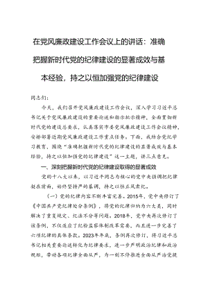 在党风廉政建设工作会议上的讲话：准确把握新时代党的纪律建设的显著成效与基本经验持之以恒加强党的纪律建设.docx