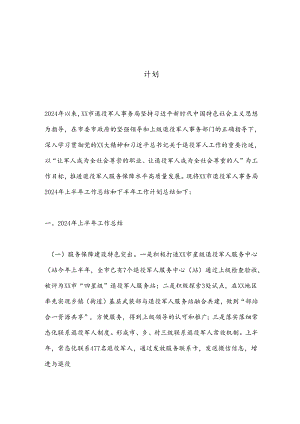 XX市退役军人事务局2024年上半年工作总结和下半年工作计划.docx