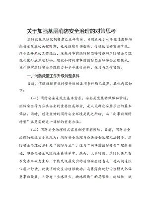 关于加强基层消防安全治理的对策思考.docx