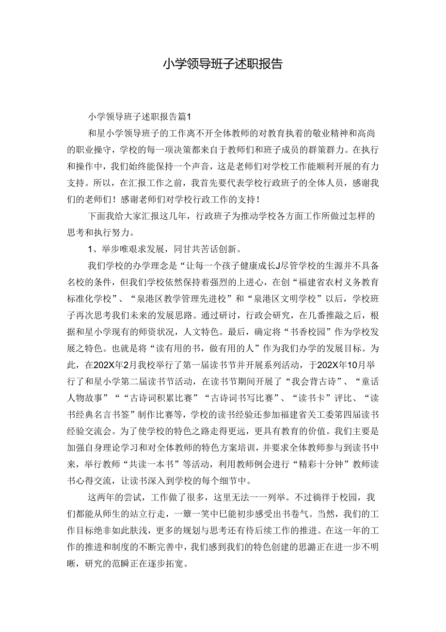 小学领导班子述职报告.docx_第1页