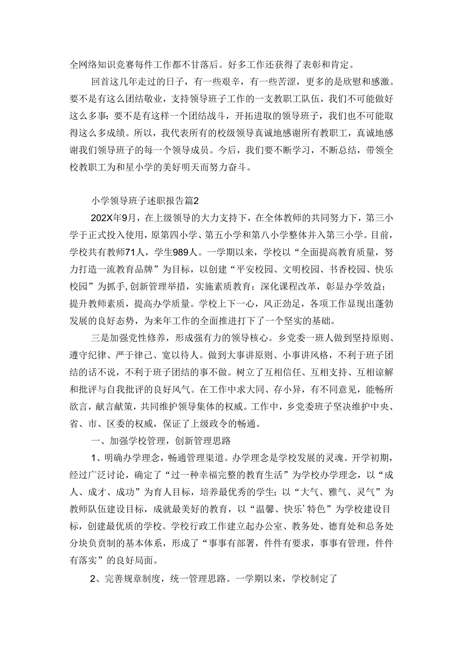 小学领导班子述职报告.docx_第3页