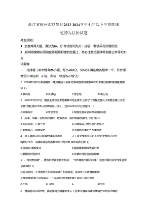 精品解析：浙江省杭州市拱墅区2023-2024学年七年级下学期期末道德与法治试题-A4答案卷尾.docx