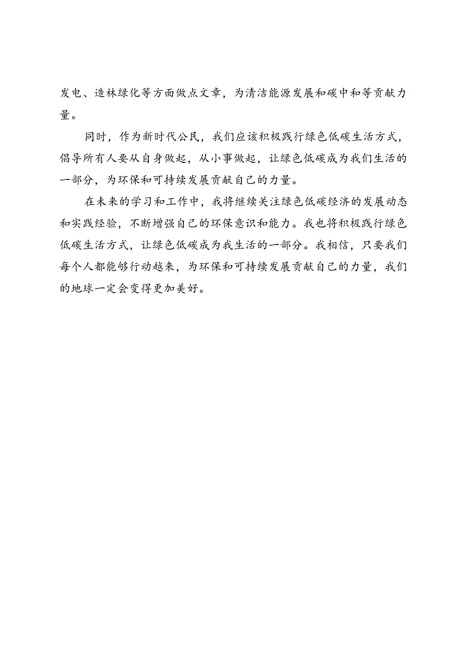 县绿色低碳发展专题培训班心得体会：推动绿色低碳高质量发展、共创美好未来.docx_第3页