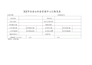 住房公积金管理中心汇缴凭条.docx