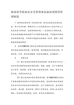海南省学校食品安全管理食品添加剂使用管理制度模板.docx
