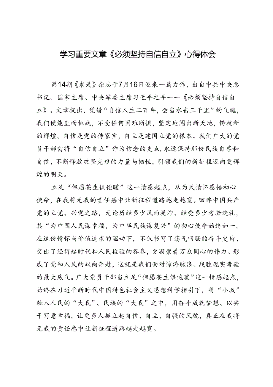2篇 2024年年轻干部学习《必须坚持自信自立》心得体会.docx_第3页