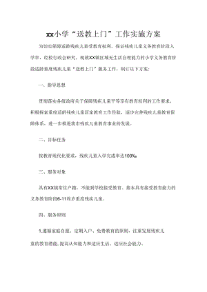 xx小学“送教上门”工作实施方案.docx