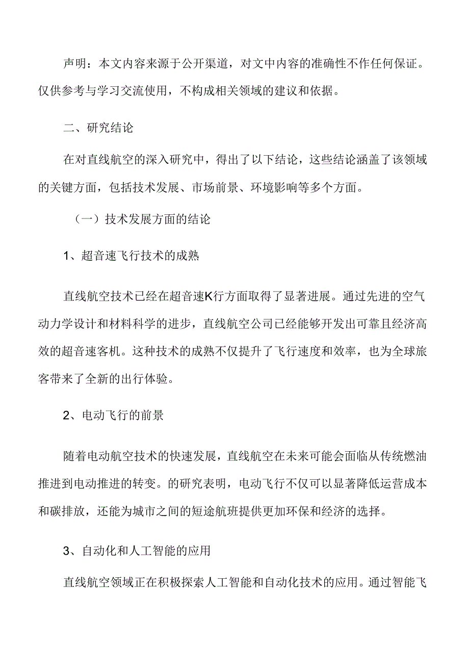 直线航空专题研究结论与展望.docx_第3页