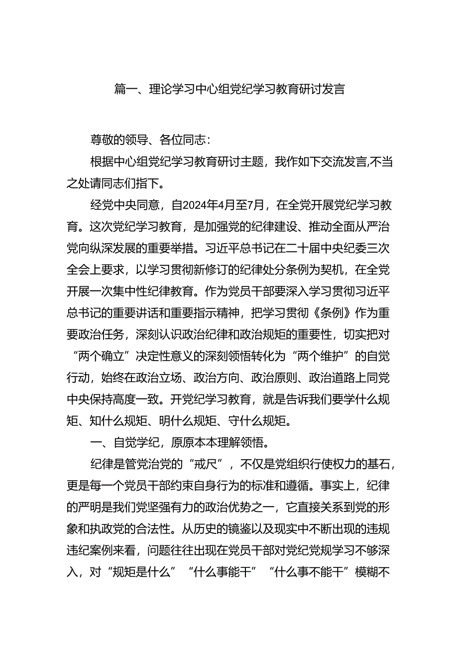 （10篇）理论学习中心组党纪学习教育研讨发言集锦.docx_第2页