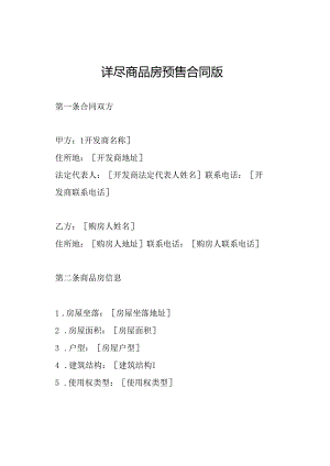 详尽商品房预售合同版.docx