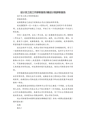 设计员工的工作辞职报告3篇 设计院辞职报告.docx