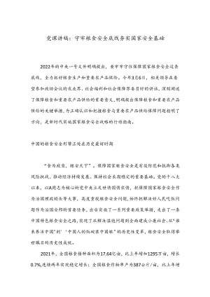 党课讲稿：守牢粮食安全底线 夯实国家安全基础.docx