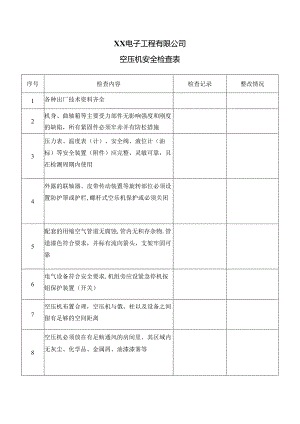 XX电子工程有限公司空压机安全检查表（2024年）.docx