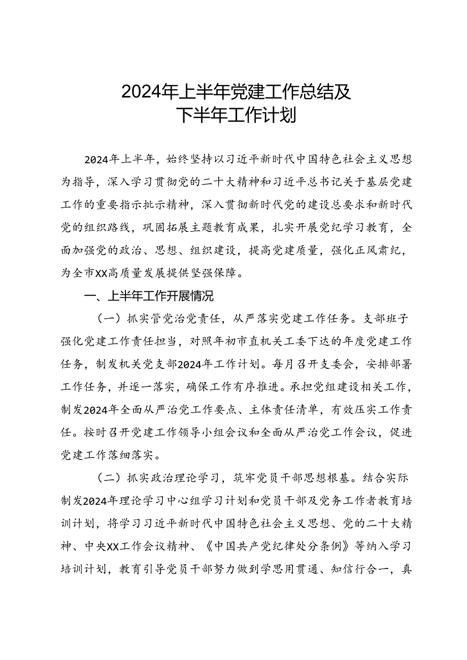2024年上半年党建工作总结及下半年工作计划.docx_第1页