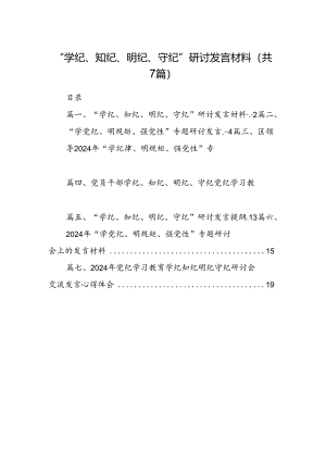 “学纪、知纪、明纪、守纪”研讨发言材料（共7篇选择）.docx