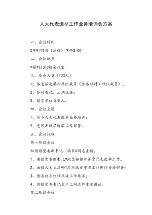 人大代表选举工作业务培训会方案.docx