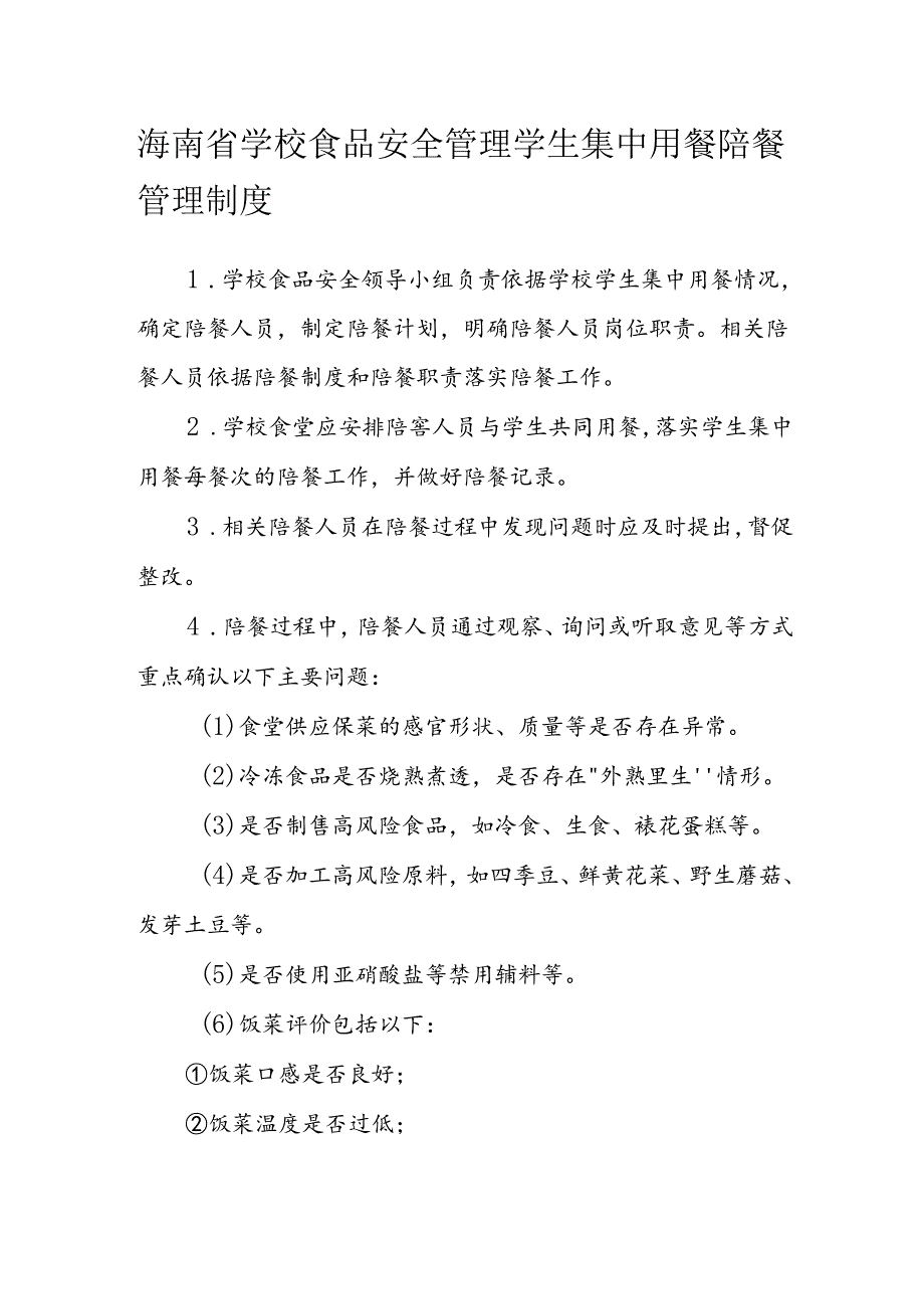 海南省学校食品安全管理学生集中用餐陪餐管理制度模板.docx_第1页