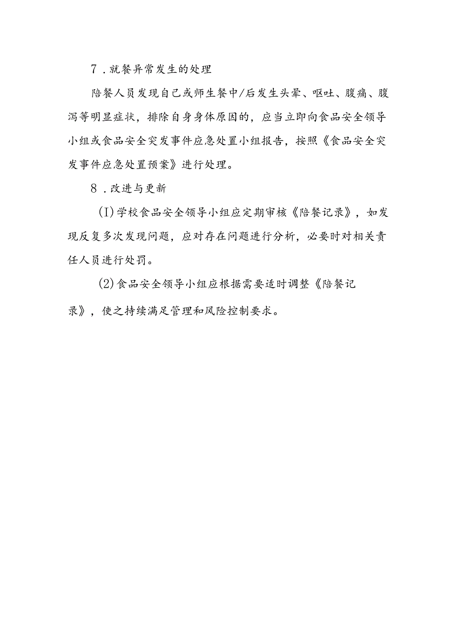 海南省学校食品安全管理学生集中用餐陪餐管理制度模板.docx_第3页