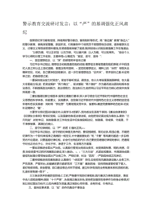 警示教育交流研讨发言：以“严”的基调强化正风肃纪.docx