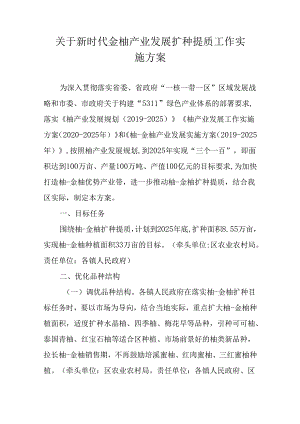 关于新时代金柚产业发展扩种提质工作实施方案（一）.docx