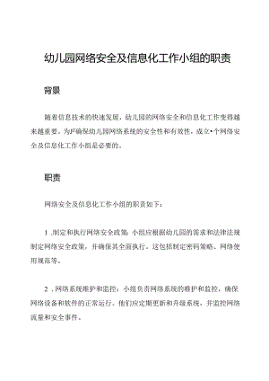 幼儿园网络安全及信息化工作小组的职责.docx