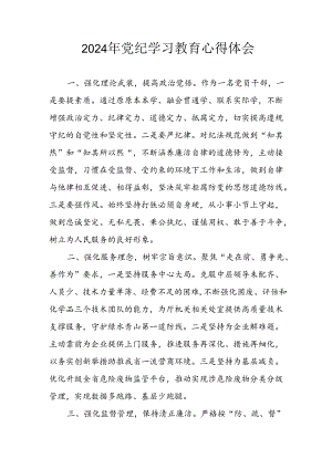 开展2024年《党纪学习教育》心得感悟 （汇编3份）.docx