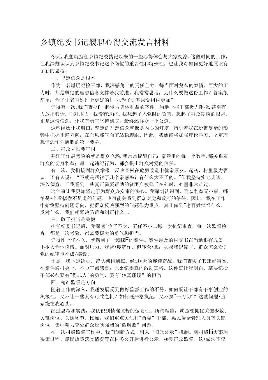 乡镇纪委书记履职心得交流发言材料.docx_第1页