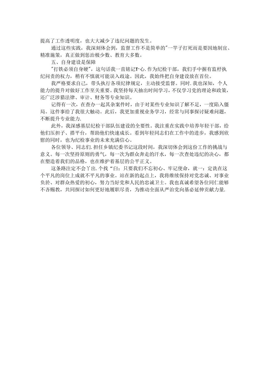 乡镇纪委书记履职心得交流发言材料.docx_第2页