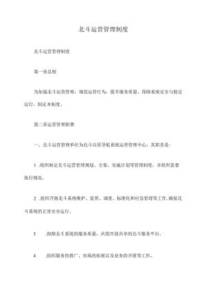 北斗运营管理制度.docx