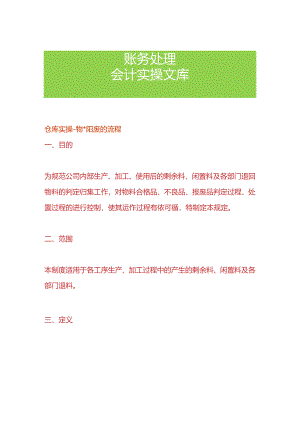 仓库实操-物料报废的流程.docx