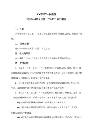 XX市第X人民医院建设项目安全设施“三同时”管理制度（2024年）.docx
