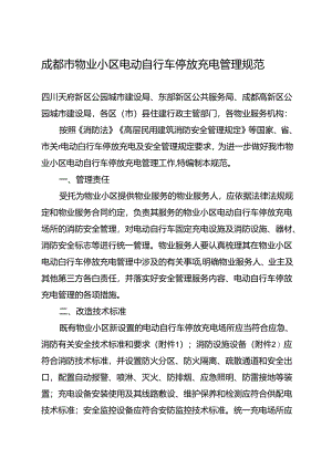 2024新版《成都市物业小区电动自行车停放充电管理规范》全文+附件（消防技术标准、通用规范）.docx