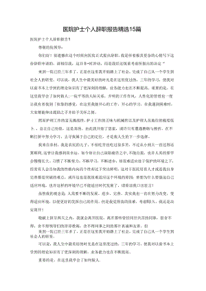 医院护士个人辞职报告精选15篇.docx