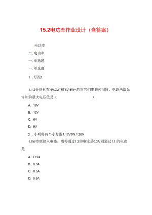 15完整版本.2电功率-作业设计(含答案).docx
