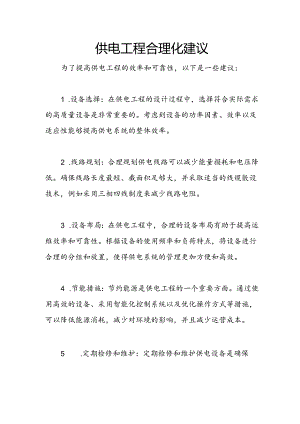 供电工程合理化建议.docx