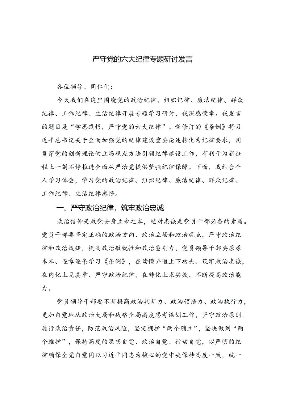 (六篇)严守党的六大纪律专题研讨发言范文.docx_第1页