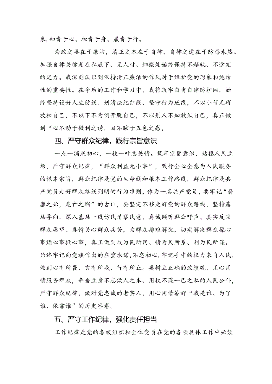 (六篇)严守党的六大纪律专题研讨发言范文.docx_第3页