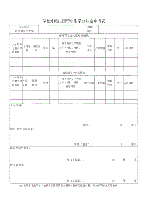 学校外派出国留学生学分认定表.docx