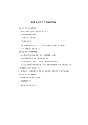 行政文员的工作内容和职责.docx