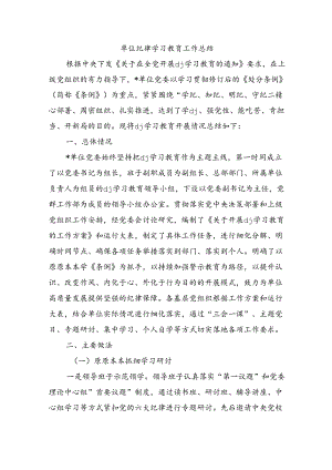 单位纪律学习教育工作总结.docx
