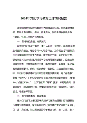 2024年开展党纪学习教育情况的总结报告19篇.docx