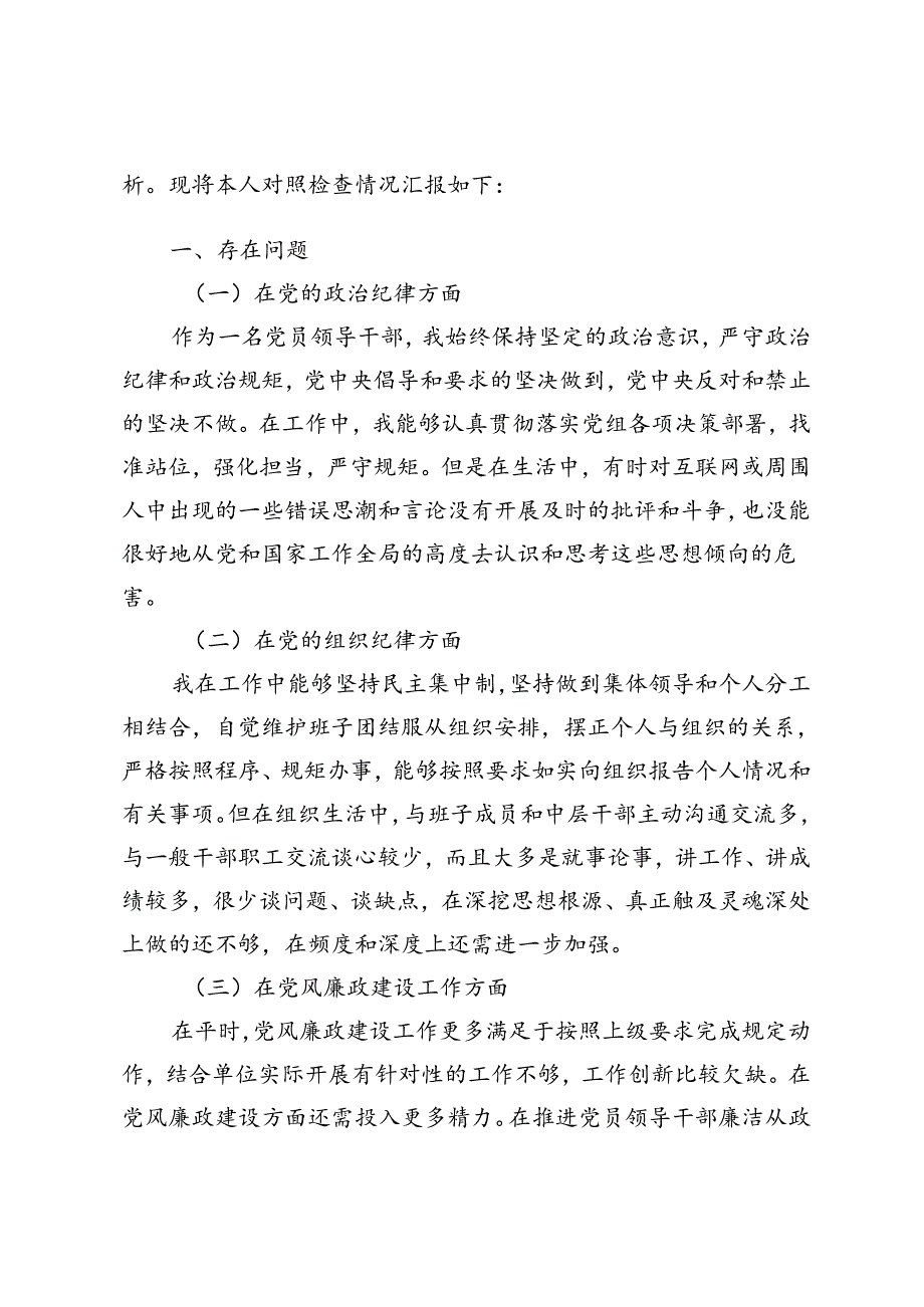 4篇范文 2024年党纪学习教育自我检视个人党性分析.docx_第2页
